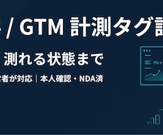 GA4/GTMの計測タグ、動く状態まで設定します 入れたつもりで測れていない計測を、運営者目線で確実に整えます