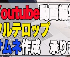 Youtube向けの動画編集承ります イメージ1