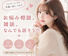 誰にも言えない恋愛、愚痴、何でも♡聞きます 誰にも言えない悩み、全部話してスッキリ♡解決へと導きます