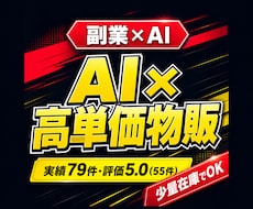 情報より物を売れ｜AI×高単価物販で副業を作ります イメージ1