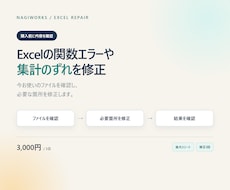 既存Excelの関数エラーや集計のずれを修正します イメージ1