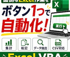 Excel VBAで面倒な作業を自動化します イメージ1
