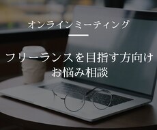 凄いフリーランスになりたい方アドバイスします イメージ1