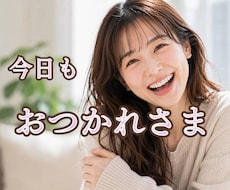 今日も頑張ったあなたのお話、ゆっくりお聞きします イメージ1