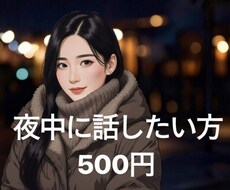 夜中に話したい方！！何でも聞きます イメージ1