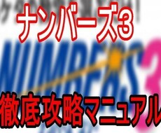 ナンバーズ3攻略！超効果的な買い方お教えします ナンバーズを宝くじと同じ風に考えてませんか？