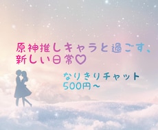推しキャラになりきってやりとりします