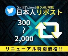 X Twitter宣伝し日本人リポストを増やします リニューアルスタート"特別価格"50名様限定‼︎