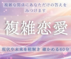 複雑恋愛鑑定│現状＆彼の潜在意識占います リニューアルの為7/30で終了します。チャット鑑定50分