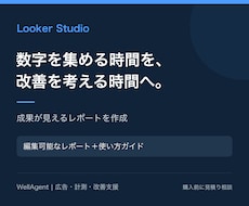 Looker Studioで成果を見える化します 集計の手間を減らし、改善判断に使えるレポートへ