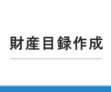 財産目録の作成をサポートいたします 財産目録は円満相続のために必要不可欠です！