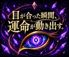 天啓開眼霊視 | 燻るあなたの秘めた力を解放します 神眼による覚醒から運命を理想へ導き、叶える霊能力鑑定の精髄