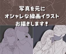 最短1日！写真を元にオシャレな線画イラスト描きます 〜家族やカップルの素敵な写真を線画イラストにします！〜