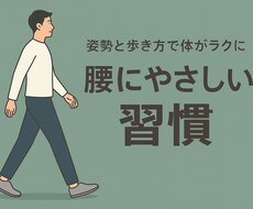 姿勢と歩き方が原因？腰周りケアの習慣をシェアします イメージ1