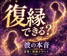 復縁｜彼の本音と二人のご縁の深さを霊視鑑定します 復縁するために、今あなたができることをお伝えします
