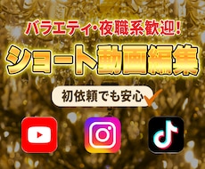 バラエティ・夜職系歓迎！short動画制作します 丁寧なヒアリングで、素材や演者さんの魅力が引き立つ動画に。