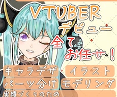 先着3名半額  VTuberの全て制作します イメージ1