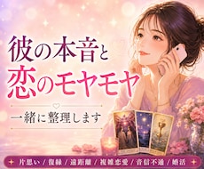 彼の気持ちと恋のモヤモヤを一緒に整理します