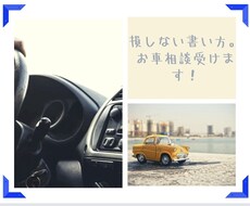 T社営業マンが【お車の相談】のります イメージ1