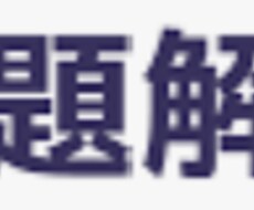 問題解決思考スキルを講義・レクチャーします イメージ1
