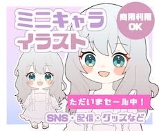 Vtuber･配信者様歓迎！ミニキャラ描きます イメージ1
