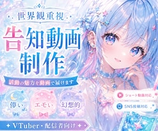 VTuber向け告知動画を制作します 活動の魅力を動画で届けます♪♪