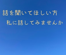 とにかく話を聞いてほしい方、私がお相手します イメージ1