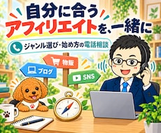 自分に合うアフィリエイトの選び方を電話で教えます ジャンル・得意なこと・作業時間から、無理のない始め方へ