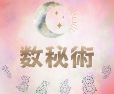 数秘であなたの人生のキャラクターを読み解きます イメージ1