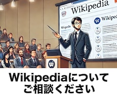 Wikipediaについて相談を承ります イメージ1