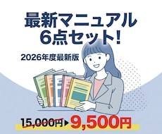 保育園の最新マニュアル６点セットを販売します 【2026年最新版】安全計画や各種BCPの義務化に完全対応！