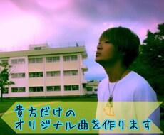 貴方の曲を作ります イメージ1