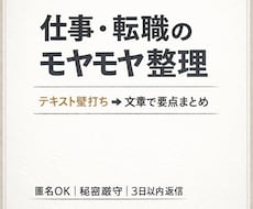 仕事・転職のモヤモヤを整理し（感想＋壁打ち）ます イメージ1