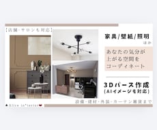 家具･壁紙･照明など気分が上がる空間をご提案します 3Dパース有◎新築リフォーム･賃貸模様替え･店舗サロンも◎