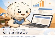 バレーボール・スポーツのSEO記事を書きます イメージ1