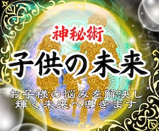 お子様の未来の人生、理想の未来を視通します イメージ1