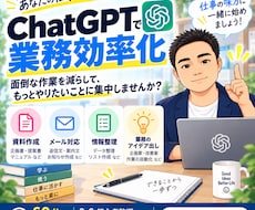 ChatGPTで仕事の効率化を一緒に考えますます イメージ1