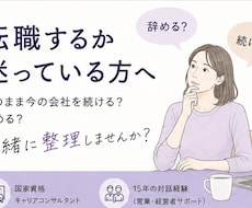 転職相談｜働き方｜仕事の悩み｜キャリア相談します イメージ1