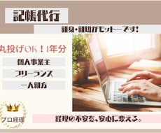 個人事業主・一人親方・フリーランス記帳代行します 丸投げOK！プロ経理にお任せください。親身にサポートします!