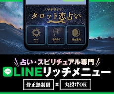 美しいLINEリッチメニュー作ります 【修正無制限】キャリア15年のプロがあなたの世界観を表現！
