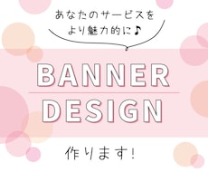 あなたのサービスを表すバナー画像作成します イメージ1