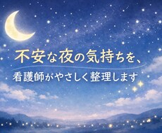 あなたの不安を私が受け止めます イメージ1
