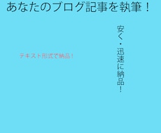 あなたのブログ記事執筆します イメージ1