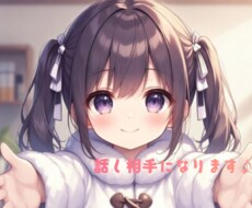 癒されたい方、いつでもお話相手になります 【過去実績400件以上】あなたのお悩み、お話聞かせてください