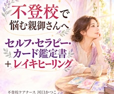 不登校に悩む親御さんをカードとレイキでケアします イメージ1