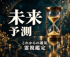 未来への迷いを潜層霊視で読み解き道筋をお伝えします イメージ1