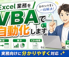 Excel業務をVBAで自動化します