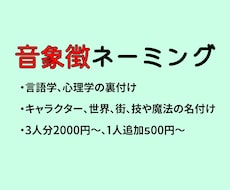 音象徴を用いたキャラネーミング、行います 科学的に裏付けされたネーミング技術で魅力的なキャラにします！