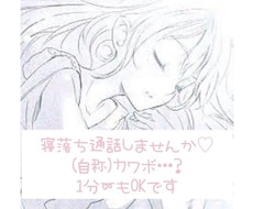 寂し時♡寝落ち通話します イメージ1