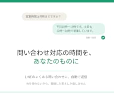 LINEのよくある問い合わせに自動で返信します 問い合わせ対応の時間を、あなたのものに
